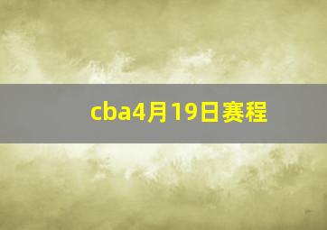 cba4月19日赛程