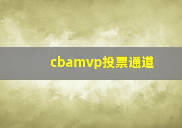 cbamvp投票通道