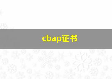 cbap证书