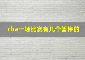 cba一场比赛有几个暂停的