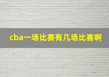 cba一场比赛有几场比赛啊