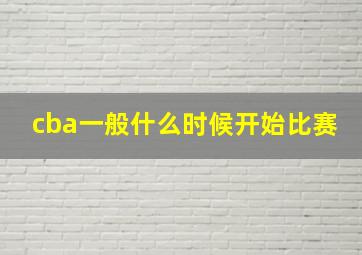 cba一般什么时候开始比赛