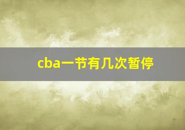 cba一节有几次暂停