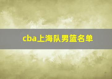 cba上海队男篮名单