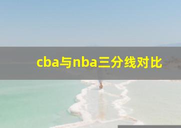 cba与nba三分线对比