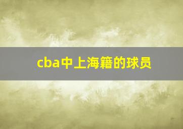 cba中上海籍的球员