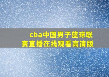 cba中国男子篮球联赛直播在线观看高清版