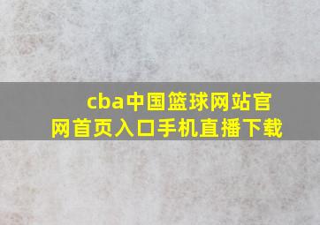 cba中国篮球网站官网首页入口手机直播下载