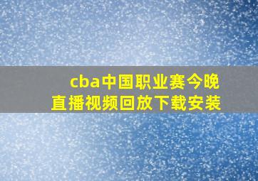 cba中国职业赛今晚直播视频回放下载安装