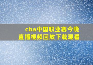 cba中国职业赛今晚直播视频回放下载观看