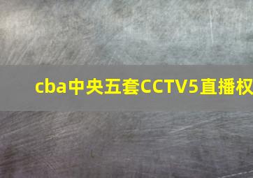 cba中央五套CCTV5直播权