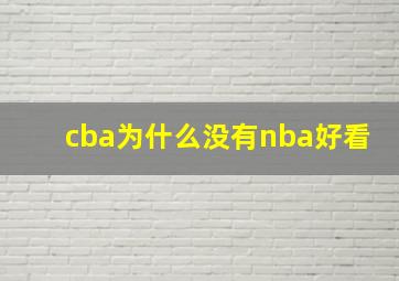 cba为什么没有nba好看