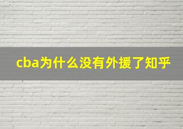 cba为什么没有外援了知乎