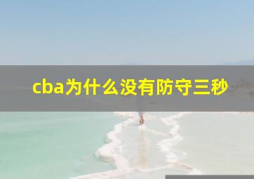 cba为什么没有防守三秒