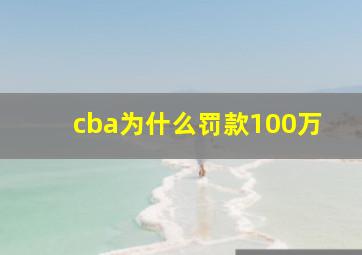 cba为什么罚款100万