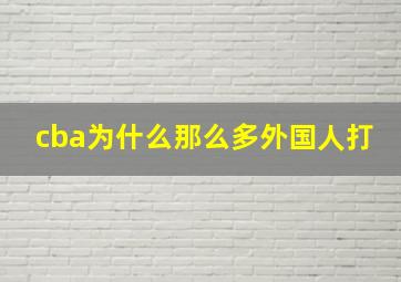 cba为什么那么多外国人打