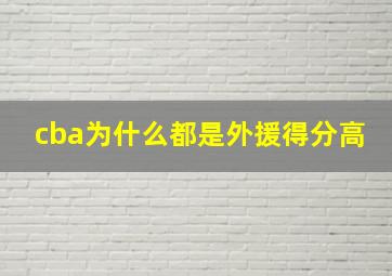 cba为什么都是外援得分高