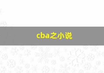 cba之小说