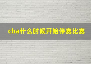 cba什么时候开始停赛比赛