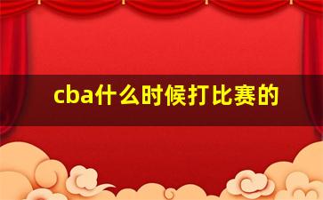 cba什么时候打比赛的