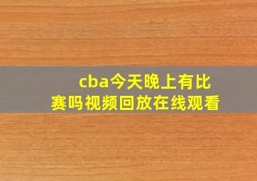 cba今天晚上有比赛吗视频回放在线观看