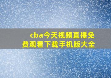 cba今天视频直播免费观看下载手机版大全