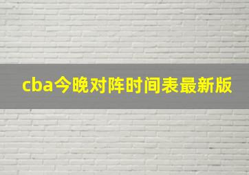 cba今晚对阵时间表最新版