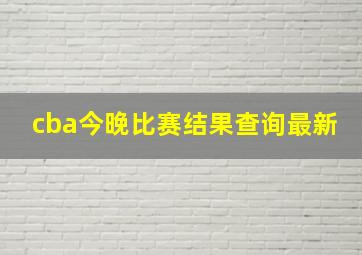 cba今晚比赛结果查询最新