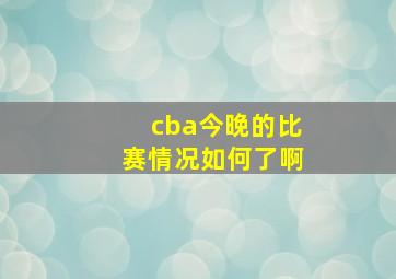 cba今晚的比赛情况如何了啊