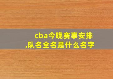 cba今晚赛事安排,队名全名是什么名字