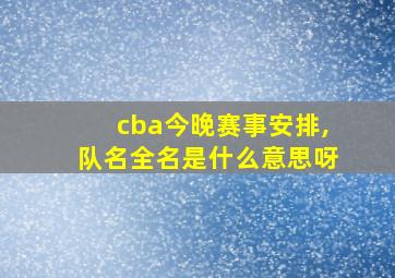 cba今晚赛事安排,队名全名是什么意思呀