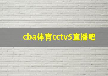 cba体育cctv5直播吧