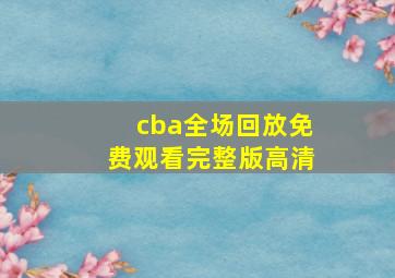 cba全场回放免费观看完整版高清