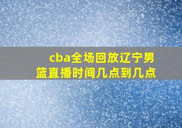 cba全场回放辽宁男篮直播时间几点到几点