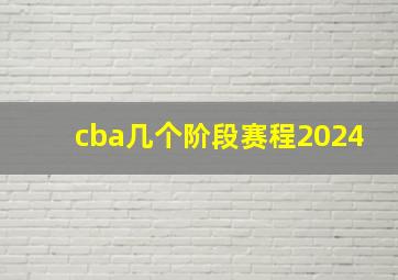 cba几个阶段赛程2024