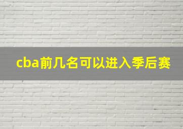 cba前几名可以进入季后赛