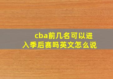 cba前几名可以进入季后赛吗英文怎么说