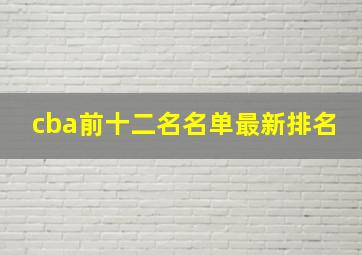 cba前十二名名单最新排名