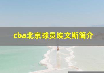 cba北京球员埃文斯简介