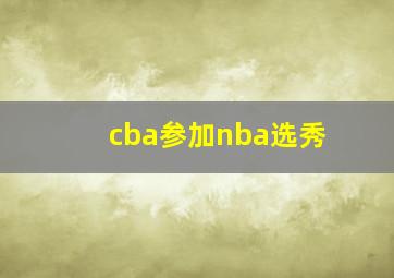 cba参加nba选秀