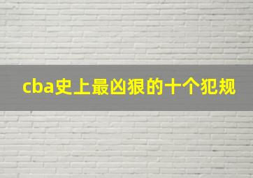 cba史上最凶狠的十个犯规