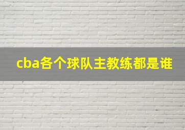 cba各个球队主教练都是谁