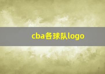 cba各球队logo