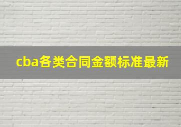 cba各类合同金额标准最新