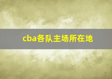 cba各队主场所在地