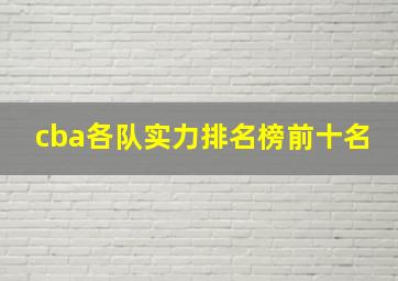 cba各队实力排名榜前十名