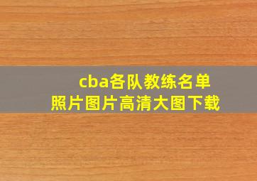 cba各队教练名单照片图片高清大图下载