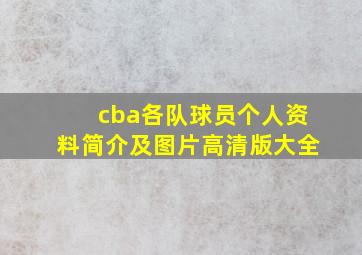 cba各队球员个人资料简介及图片高清版大全