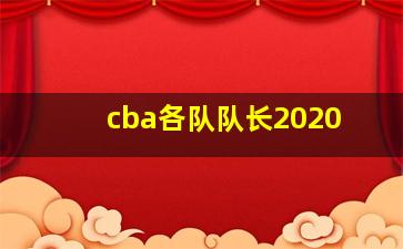 cba各队队长2020