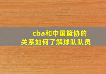 cba和中国篮协的关系如何了解球队队员